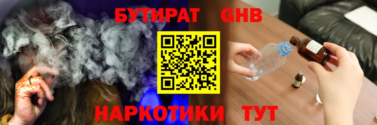БУТИРАТ оксибутират Сафоново