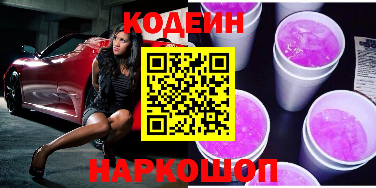 Кодеиновый сироп Lean напиток Lean (лин)  Вход с VPN  Сафоново 